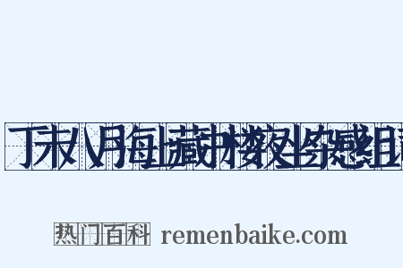 丁未八月海上藏书楼夜坐杂感组词是什么意思的图片
